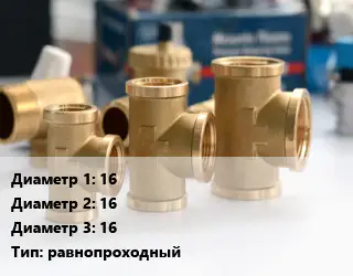 Тройник латунный 16х16х16 равнопроходный